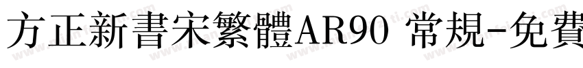 方正新书宋繁体AR90 常规字体转换